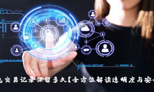 TP钱包交易记录保留多久？全方位解读透明度与安全保障
