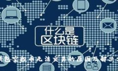 TP钱包空投币无法交易的原